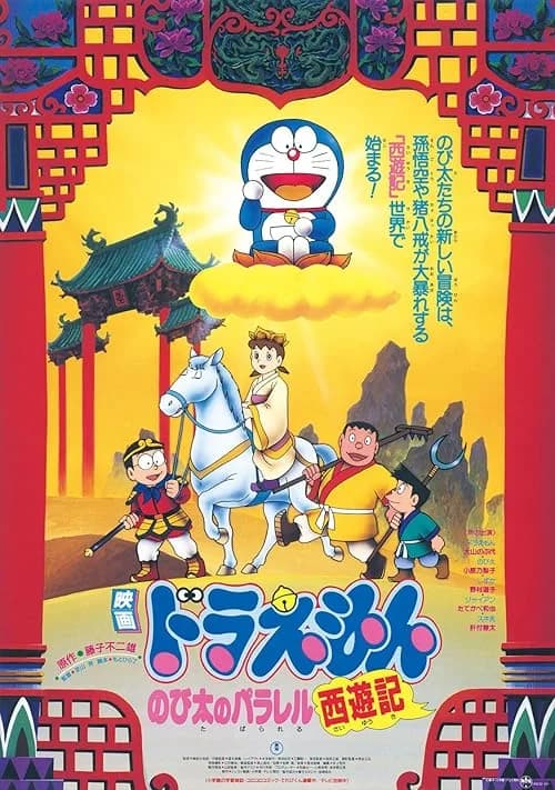 Doraemon: Nobita's Version of Saiyuki film posteri